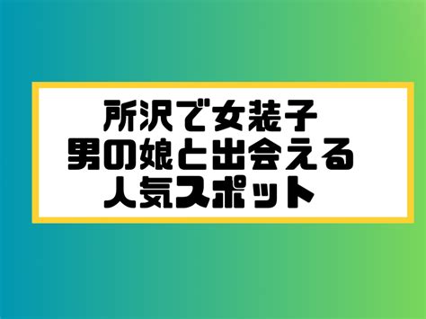 女装 出会い系|【ひまり掲示板】女装・ニューハーフ・男の娘と出会える投稿型。